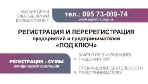 Регистрация предприятий - Сумы и Сумская область - объявление