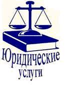 Регистрация предприятий и предпринимателей, внесение изменений в регистрационные документы (Юрист) - оголошення
