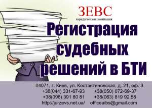 Регистрация судебных решений в БТИ - оголошення