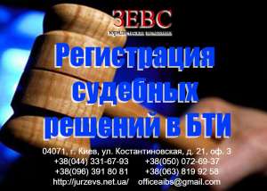 Регистрация судебных решений в БТИ - оголошення