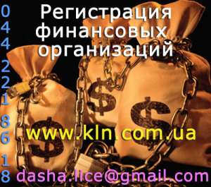 Регистрация финансовых организаций! - объявление