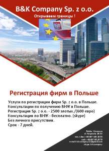 Регистрация фирм в Польше. ВНЖ - оголошення