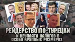 Рейдерство по Турецки и коррупция в Украине - объявление