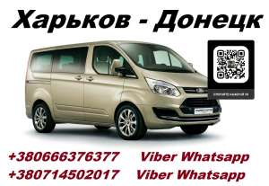 Рейс Харьков Донецк перевозчик. Цена Харьков Донецк попутчики - объявление