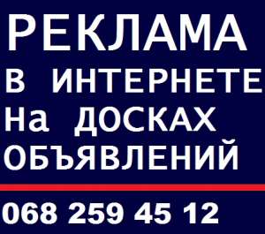 Реклама. Реклама в интернете. Реклама на досках объявлений. - объявление