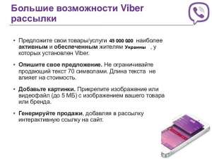 Реклама в Viber (Вайбер). Киев. Украина. СНГ - объявление