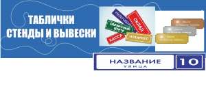 Реклама в газетах, интернете, метро, ТВ. Изготовление табличек, стендов по Харькову, Украине.