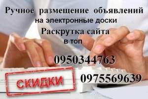 Реклама в интернете. Ручное размещение объявлений. Раскрутка сайта - объявление