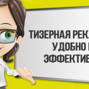 Реклама в интернете тизерная контекстная сео