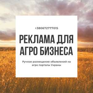 Реклама для агро бизнеса - объявление