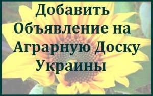 Реклама для агробизнеса. АГРО объявления на агро-досках. Одесса. - объявление