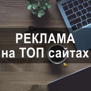 Реклама на 200 Т0П-медиа сайтах Украины. Все peгионы - объявление