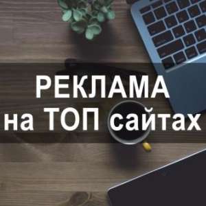 Реклама на 200 ТОП-медиа сайтах Украины. Все регионы - объявление