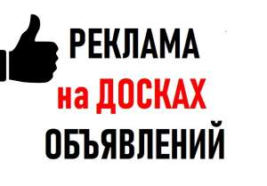 Реклама на Досках объявлений Украина. ПОДАТЬ Объявление. - объявление