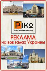 Реклама на ЖД вокзалах по Украине - объявление