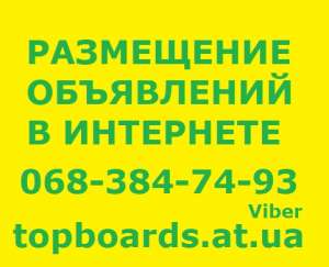 Реклама на досках объявлений Киев. Объявления Киев. - объявление
