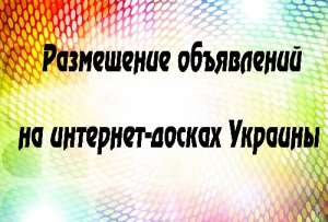 Реклама на интернет-досках Украины