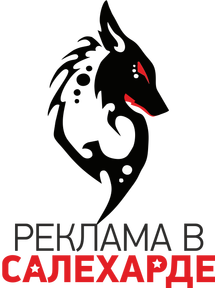Рекламав в Салехарде