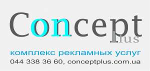 Рекламное агентство Concept Plus в Киеве