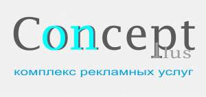 Рекламное агентство Concept Plus в Киеве - оголошення