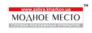 Рекламные открытки на демонстрационных стендах «Модное место» - объявление