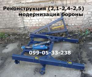 Реконструкция АГД(2,1-2,4-2,5), модернизация бороны 2,4 и 2,5. - оголошення