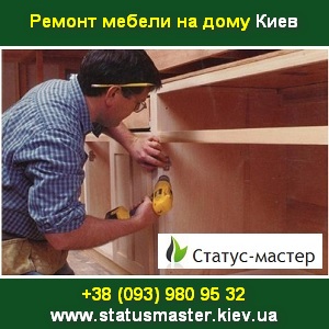 Ремонт 2014 мебели в Киеве на дому. Перевозка - оголошення