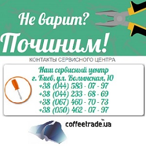 Ремонт 2016 Кофеварок всех моделей Опыт более 10 лет - объявление