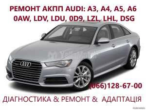Ремонт АКПП Audi DSG # 09L300042H #0BK300040M 0AW,LDV,LDU,0D9,LZL,LHL, 100 грн. - объявление