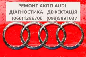 Ремонт АКПП Audi DSG # 09L300042H #0BK300040M 0AW,LDV,LDU,0D9,LZL,LHL - объявление