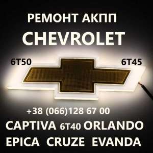 Ремонт АКПП Chevrolet 6T40 6T45 Cruze Maibu Captiva 24265882 19331912, 100 грн. - объявление