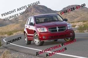 Ремонт АКПП Dodge Journey DCT450 8U3R7000NG 4872691AH 68060442AB , 100 грн. - объявление
