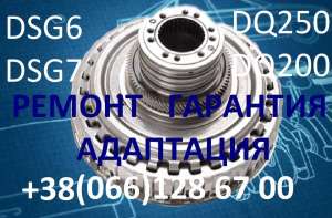 Ремонт АКПП DSG DQ200 DQ250 # 09G 09B # 02E300053M 02E30053MX00D, 100 грн. - объявление