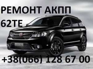 Ремонт АКПП Fiat Freemont 62TE # 68090721AD, RX090721AD, 68070538AB, 100 грн. - оголошення
