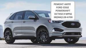 Ремонт АКПП Ford EDGE Powershift # G2GR7000AE # 2222064, 100 грн. - объявление