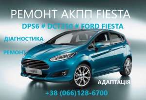 Ремонт АКПП Ford Fiesta DCT250# DPS6# FA6Z-7000-T# AE8Z-7005-A, 100 грн. - объявление