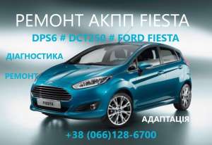 Ремонт АКПП Ford Fiesta DCT250# DPS6# FA6Z-7000-T# AE8Z-7005-A - оголошення