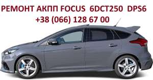 Ремонт АКПП Ford Focus # Mondeo MPS6 DPS6 1884971 1794979 2208802, 100 грн. - объявление