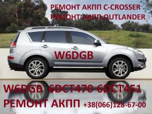 Ремонт АКПП MB Outlander 2.2D W6DGB DCT451 # W6DGB-4-23A 2300A071, 100 грн. - объявление