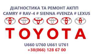 Ремонт АКПП Toyota Camry U760E, U760F, U660E, U660F, 100 грн. - объявление