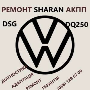 Ремонт АКПП VW Sharan DQ250 DSG # 09B300036, 09B323571 - объявление