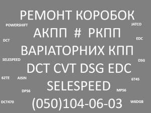 Ремонт АКПП Варіаторів та Роботів: EDC CVT BVMP W6DGB DCT SPS6 SELESPEED POWERSHIFT - объявление