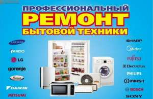 Ремонт Бытовой техники Ирпень Буча - объявление