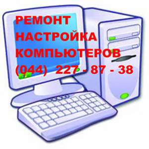 Ремонт Настройка Компьютеров - оголошення