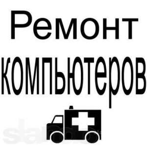 Ремонт, Настройка,Обслуживание, Модернизация ПК в Харькове. Лечение на вирусы. Антивирус. Настройка Wi-Fi. Разблокировка Windows