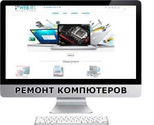Ремонт ПК,ноутбуков,планшетов,телефонов,Создание и разработка сайтов