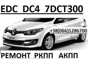 Ремонт РКПП Renault EDC DC4 # Megane Scenic # 320103216R DC4S000, 320106422R , 8201598556,322019797R - объявление
