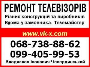 Ремонт Телевизоров Кременчуг - объявление