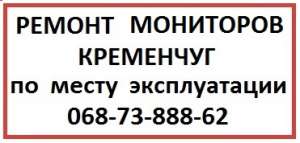 Ремонт Телевизоров Кременчуг - Ремонт Мониторов Кременчуг - объявление