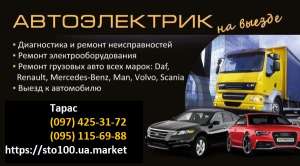 Ремонт автомобилей. Техпомощь на дороге. Киев